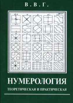В. В. Горбацевич «Нумерология, теоретическая и практическая»
