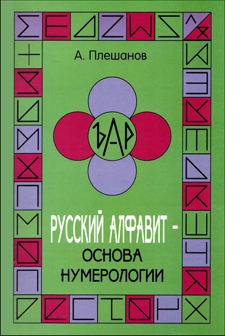 А. Д. Плешанов «Русский алфавит - основа нумерологии»