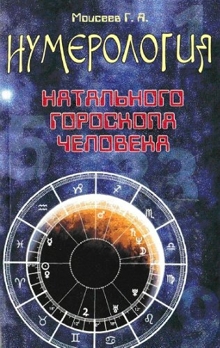 Г. Я. Моисеев «Нумерология натального гороскопа человека»