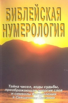Неаполитанский С. М., Матвеев С. А. «Библейская нумерология»