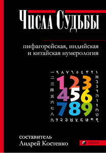 Андрей Костенко «Числа судьбы: пифагорейская, индийская и китайская нумерология»