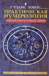Глэдис Лобос «Практическая нумерология»